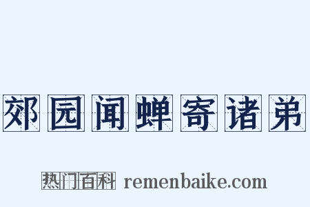 郊园闻蝉寄诸弟是什么意思的图片